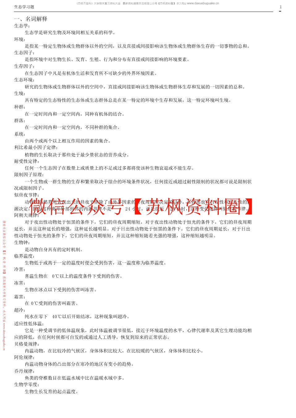 生态学